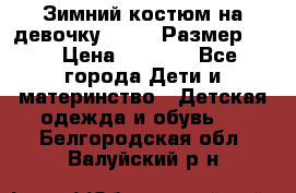 Зимний костюм на девочку Lenne. Размер 134 › Цена ­ 8 000 - Все города Дети и материнство » Детская одежда и обувь   . Белгородская обл.,Валуйский р-н